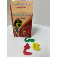 Magnetic Arabic/Persian Alphabet (Kids Learning Kit)